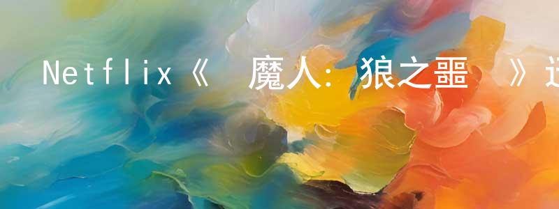 陳怡平發布Netflix《獵魔人：狼之噩夢》迅雷下載/在線觀看/百度云-動漫/卡通-美劇天堂
